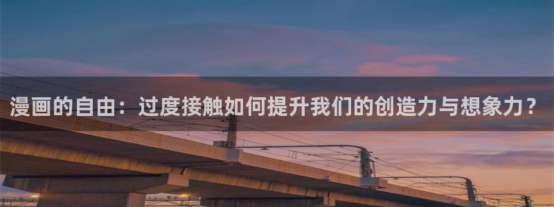 代号anastasia贝勒漫画：漫画的自由：过度接触如何提升我们的创造力与想象力？