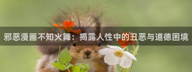 贝勒漫画链接：邪恶漫画不知火舞：揭露人性中的丑恶与道德困境