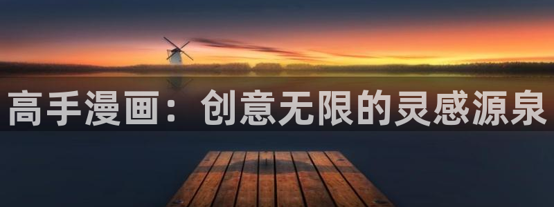 贝勒漫画为什么打不开：高手漫画：创意无限的灵感源泉