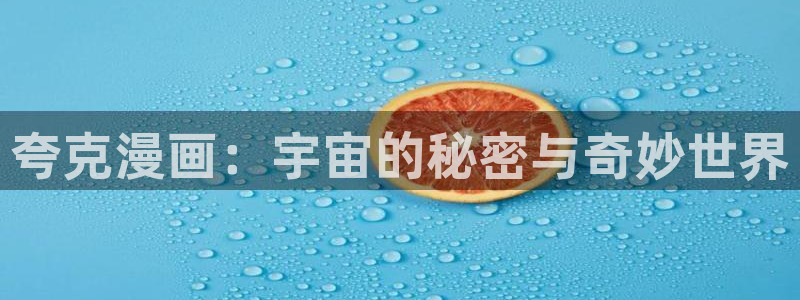 像贝勒漫画的网站有哪些：夸克漫画：宇宙的秘密与奇妙世界