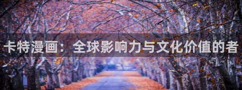 要结婚的男人贝勒漫画：卡特漫画：全球影响力与文化价值的者