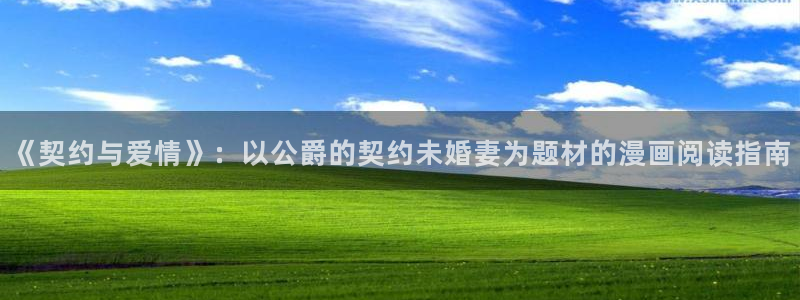 贝勒漫画水边之夜：《契约与爱情》：以公爵的契约未婚妻为题材的漫画阅读指南