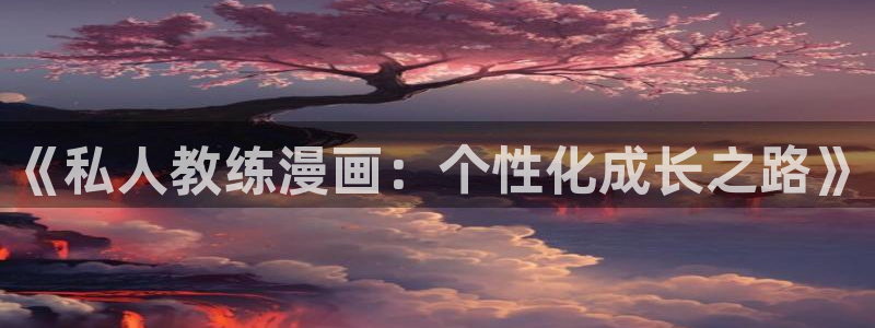贝勒漫画(官网)：《私人教练漫画：个性化成长之路》