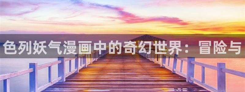 maison贝勒漫画：色列妖气漫画中的奇幻世界：冒险与