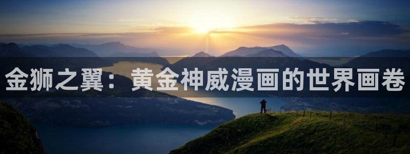 贝勒漫画大全：金狮之翼：黄金神威漫画的世界画卷