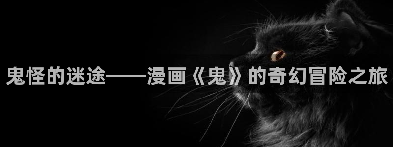 贝勒漫画全部周期：鬼怪的迷途——漫画《鬼》的奇幻冒险之旅