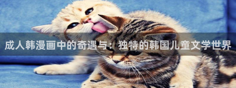 abd贝勒漫画：成人韩漫画中的奇遇与：独特的韩国儿童文学世界