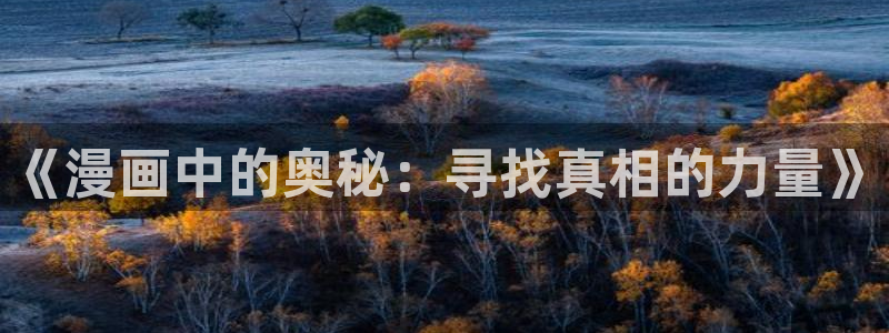 贝勒漫画-分类：《漫画中的奥秘：寻找真相的力量》