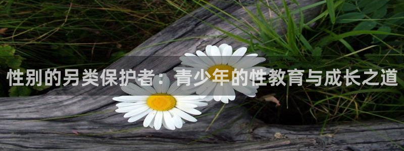 贝勒漫画排行榜分类大全：性别的另类保护者：青少年的性教育与成长之道
