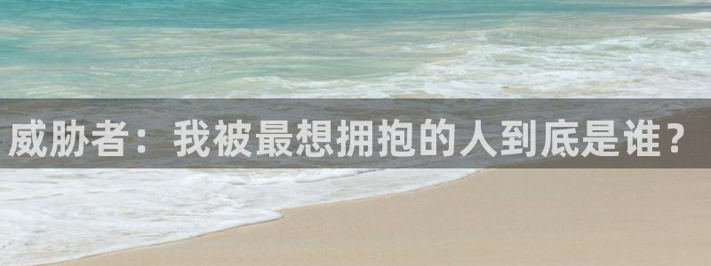 贝勒漫画剑与花：威胁者：我被最想拥抱的人到底是谁？