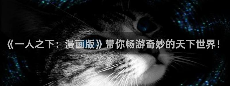 贝勒漫画在线免费观看：《一人之下：漫画版》带你畅游奇妙的天下世界！