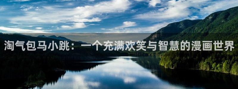 babylove贝勒漫画：淘气包马小跳：一个充满欢笑与智慧的漫画世界
