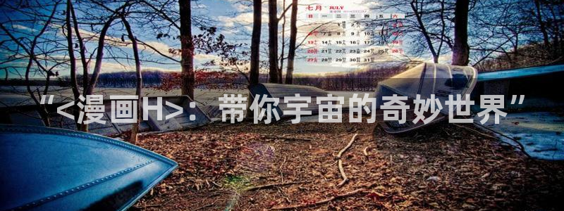 个人中心-贝勒漫画：“<漫画H>：带你宇宙的奇妙世界”