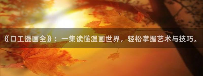 贝勒漫画素描：《口工漫画全》：一集读懂漫画世界，轻松掌握艺术与技巧。