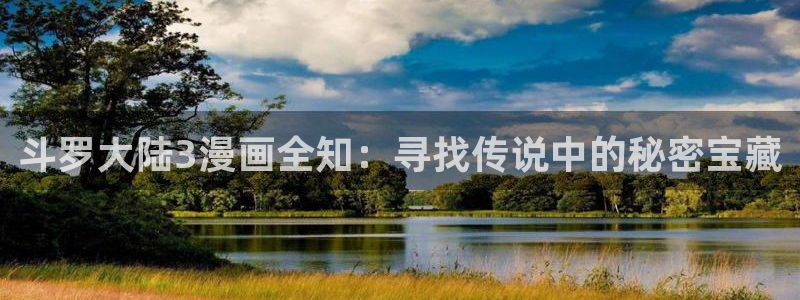 魔咒贝勒漫画免费观看：斗罗大陆3漫画全知：寻找传说中的秘密宝藏