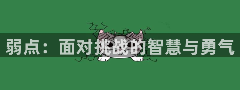 贝勒漫画搜索：弱点：面对挑战的智慧与勇气