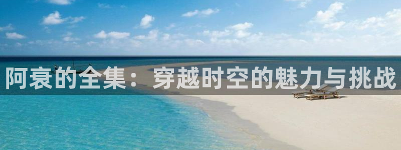 babylove贝勒漫画官网：阿衰的全集：穿越时空的魅力与挑战
