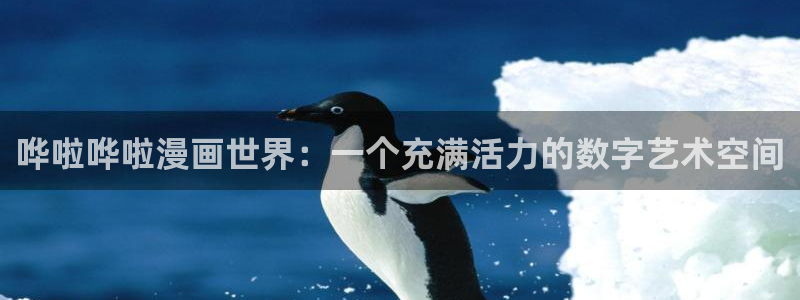 暗秋贝勒漫画：哗啦哗啦漫画世界：一个充满活力的数字艺术空间
