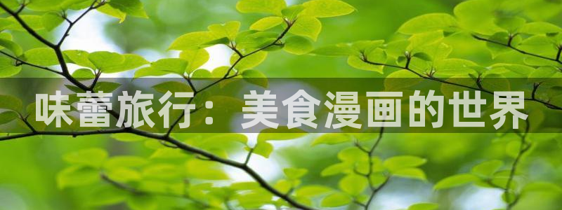 贝勒漫画(免费)：味蕾旅行：美食漫画的世界