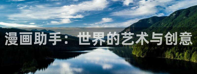 贝勒漫画-全部漫画：漫画助手：世界的艺术与创意