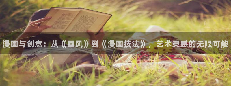 周一的救星贝勒漫画：漫画与创意：从《画风》到《漫画技法》，艺术灵感的无限可能
