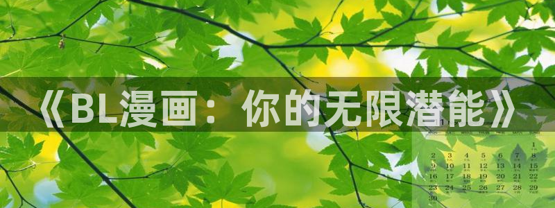 个人中心-贝勒漫画免费阅读：《BL漫画：你的无限潜能》