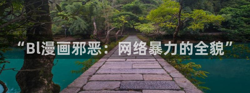 贝勒漫画网页版在线阅读：“Bl漫画邪恶：网络暴力的全貌”
