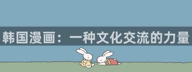 贝勒漫画免费看：韩国漫画：一种文化交流的力量