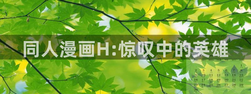 贝勒漫画野画集：同人漫画H:惊叹中的英雄