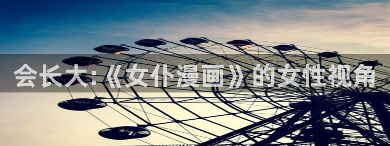 物种起源贝勒漫画：会长大:《女仆漫画》的女性视角