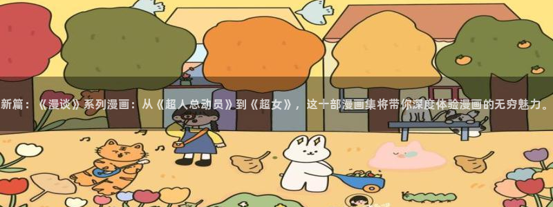全部漫画贝勒漫画在线观看：新篇：《漫谈》系列漫画：从《超人总动员》到《超女》，这十部漫画集将带你深度体验漫画的无穷魅力。