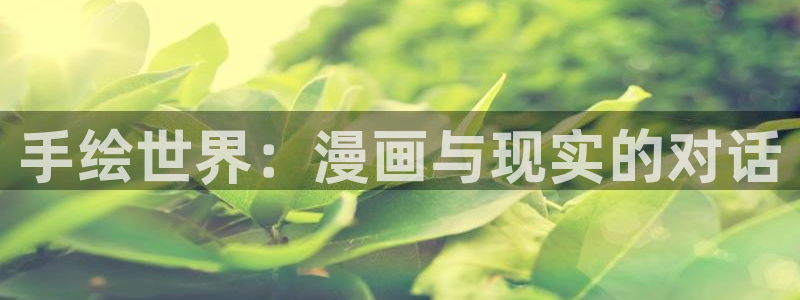 贝勒漫画水边之夜：手绘世界：漫画与现实的对话