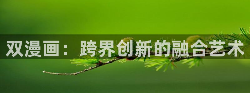 三只小猪贝勒漫画：双漫画：跨界创新的融合艺术
