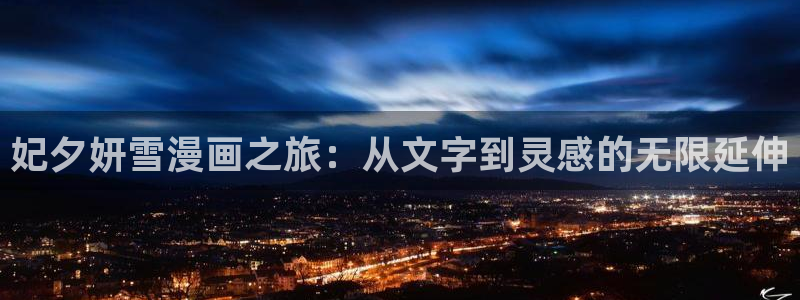 贝勒漫画登录网页：妃夕妍雪漫画之旅：从文字到灵感的无限延伸