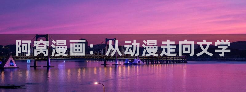 贝勒漫画魔咒：阿窝漫画：从动漫走向文学