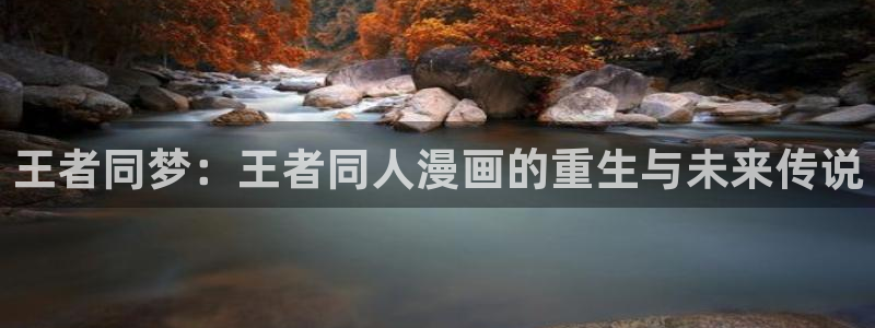 贝勒漫画全集：王者同梦：王者同人漫画的重生与未来传说