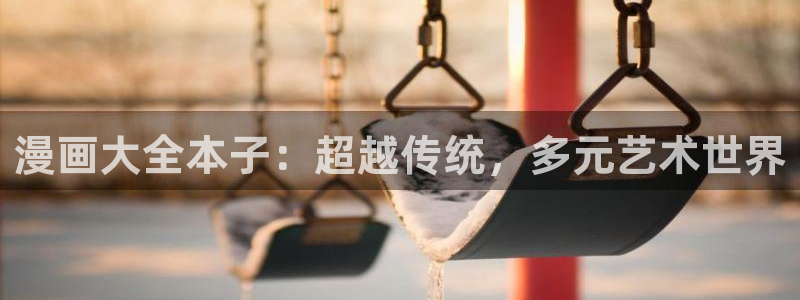 三只小猪贝勒漫画：漫画大全本子：超越传统，多元艺术世界