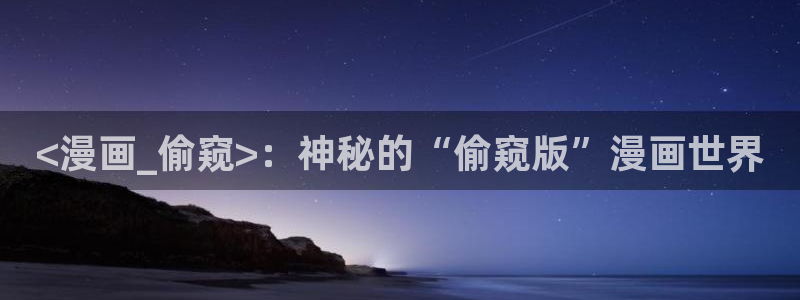 巨人族的新娘漫画贝勒漫画全集
