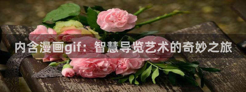 全部漫画 贝勒漫画：内含漫画gif：智慧导览艺术的奇妙之旅