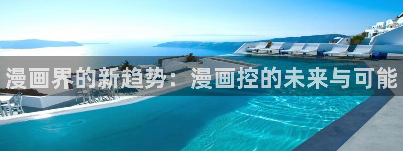 恶人想要抢救一下贝勒漫画：漫画界的新趋势：漫画控的未来与可能