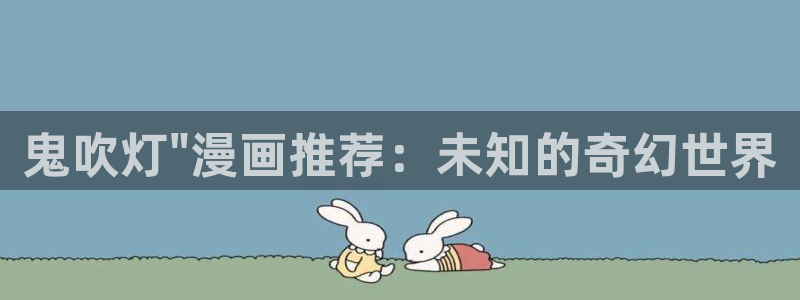 adb贝勒漫画免费：鬼吹灯\