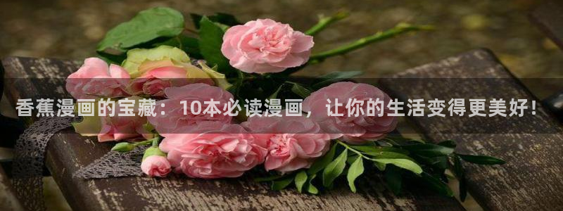 白雪王子贝勒漫画：香蕉漫画的宝藏：10本必读漫画，让你的生活变得更美好！