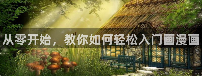 贝勒漫画下拉式：从零开始，教你如何轻松入门画漫画