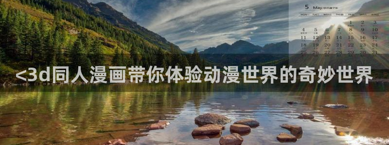 魔王的双重生活贝勒漫画：<3d同人漫画带你体验动漫世界的奇妙世界