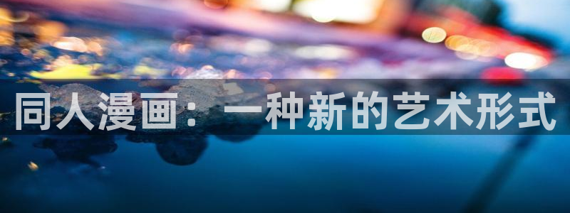 贝勒漫画(网页入口)：同人漫画：一种新的艺术形式