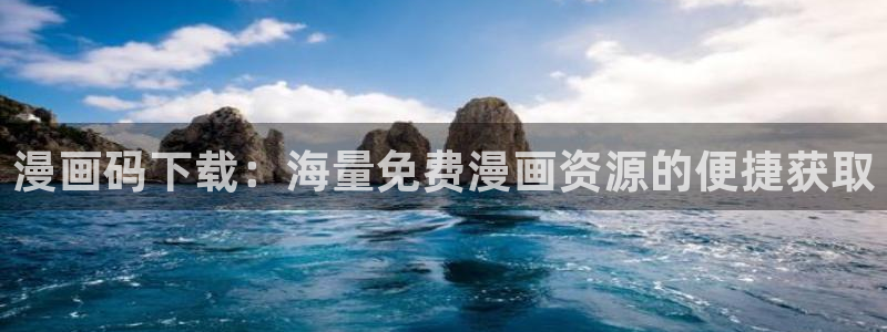 贝勒漫画网页版在线观看：漫画码下载：海量免费漫画资源的便捷获取