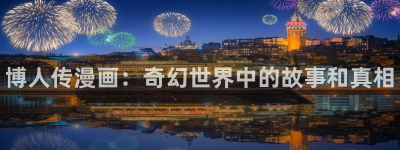 贝勒漫画登陆入口：博人传漫画：奇幻世界中的故事和真相