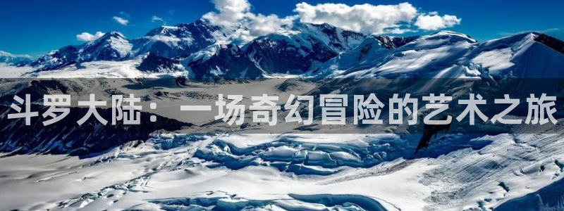 贝勒漫画网全部漫画：斗罗大陆：一场奇幻冒险的艺术之旅