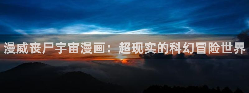 贝勒漫画全部漫画：漫威丧尸宇宙漫画：超现实的科幻冒险世界