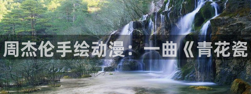 贝勒漫画个人登陆入口：周杰伦手绘动漫：一曲《青花瓷